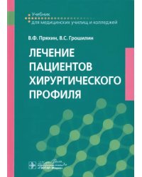 Лечение пациентов хирургического профиля. Учебник