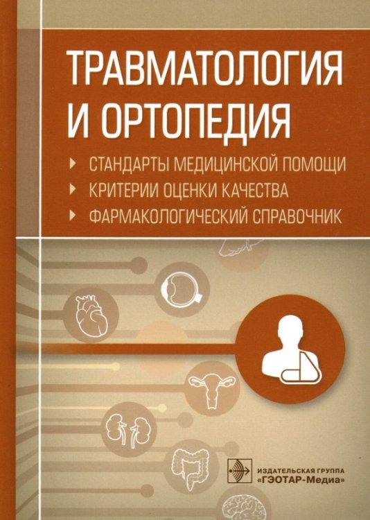 Травматология и ортопедия. Стандарты медицинской помощи. Критерии оценки качества. Фармакологический