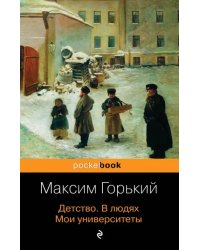 Детство. В людях. Мои университеты