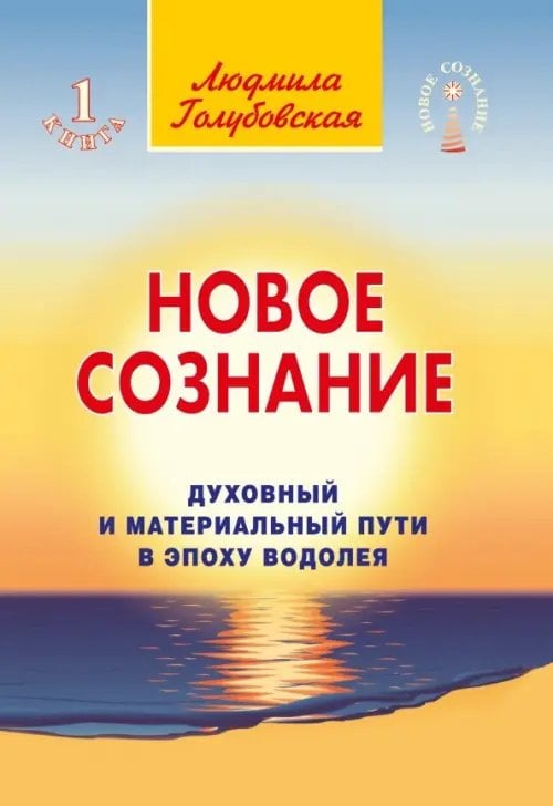 Новое сознание. Книга 1. Духовный и Материальный Пути в эпоху Водолея