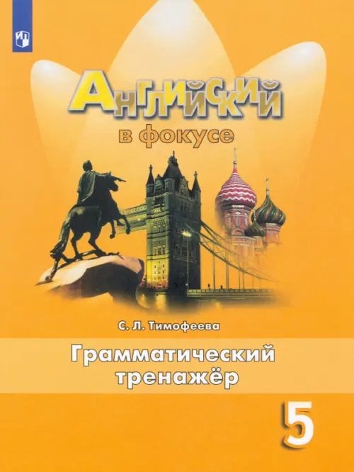 Английский в фокусе. Spotlight. 5 класс. Грамматический тренажер