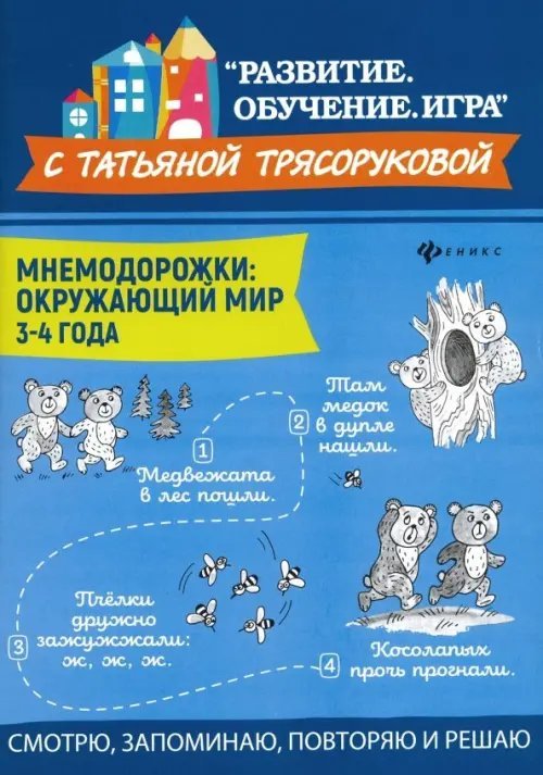 Мнемодорожки. Окружающий мир. 3-4 года