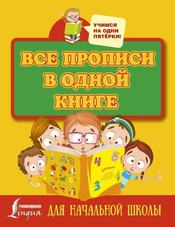 Все прописи в одной книге