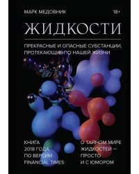 Жидкости. Прекрасные и опасные субстанции, протекающие по нашей жизни