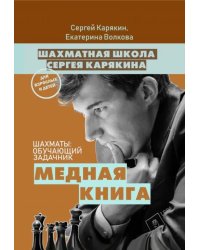 Шахматы. Обучающий задачник. &quot;Медная книга&quot;