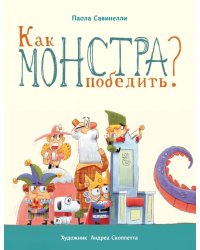 Как монстра победить?