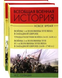 Всеобщая военная история. Новое время. Комплект. В 2-х томах (количество томов: 2)