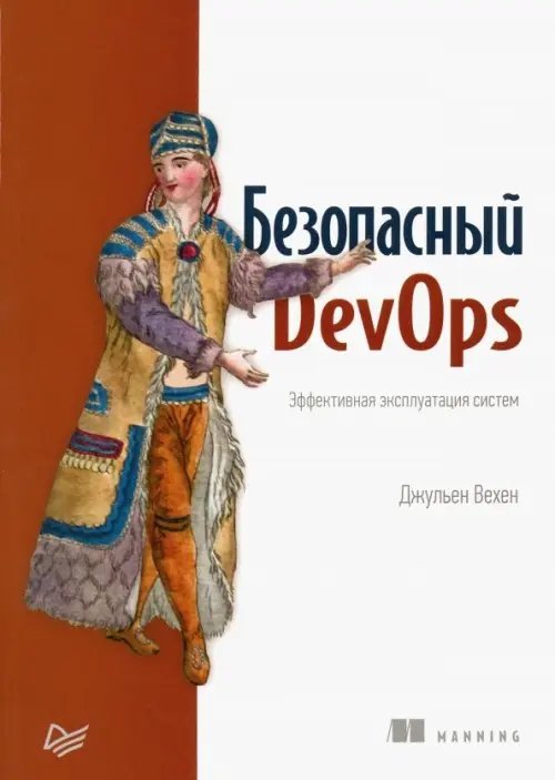 Безопасный DevOps. Эффективная эксплуатация систем