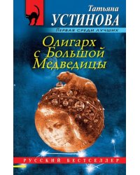 Олигарх с Большой Медведицы