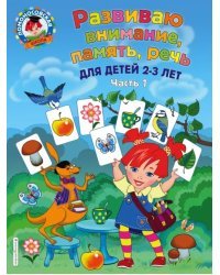 Развиваю внимание, память, речь. Для детей 2-3 лет. Часть 1