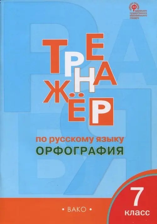 Русский язык. 7 класс. Тренажёр. Орфография. ФГОС