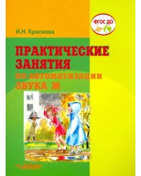 Практические занятия по автоматизации звука Ж. ФГОС ДО