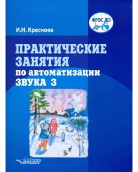 Практические занятия по автоматизации звука З. учебное пособие. ФГОС ДО