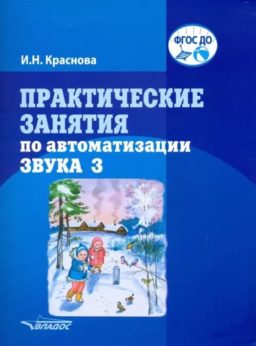 Практические занятия по автоматизации звука З. учебное пособие. ФГОС ДО