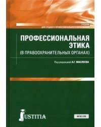 Профессиональная этика (в правоохранительных органах). Учебник