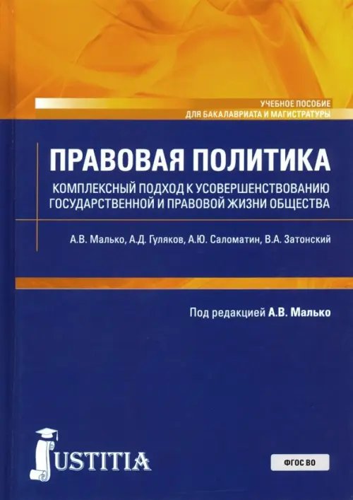 Правовая политика. Комплексный подход к усовершенствованию государственной и правовой жизни общества