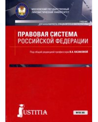 Правовая система Российской Федерации. Учебник