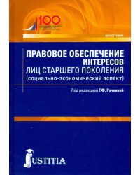 Правовое обеспечение интересов лиц старшего поколения (социально-экономический аспект). Аспирантура