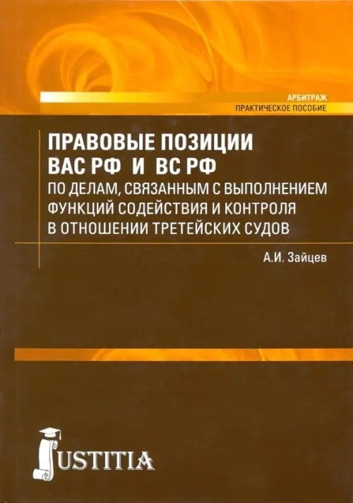 Правовые позиции Высшего Арбитражного и Верховного судов РФ в отношении третейских судов