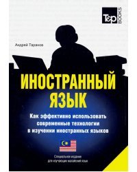 Иностранный язык. Как эффективно использовать современные технологии. Малайский язык