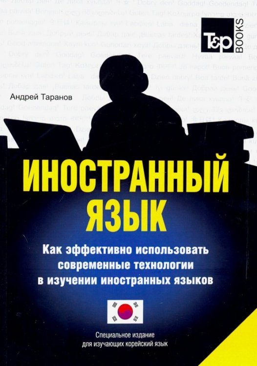 Иностранный язык. Как эффективно использовать современные технологии. Корейский язык