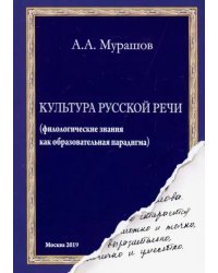 Культура русской речи. Филологические знания как образовательная парадигма