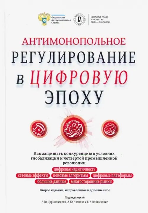 Антимонопольное регулирование в цифровую эпоху. Как защищать конкуренцию в условиях глобализации и четвертой промышленной революции