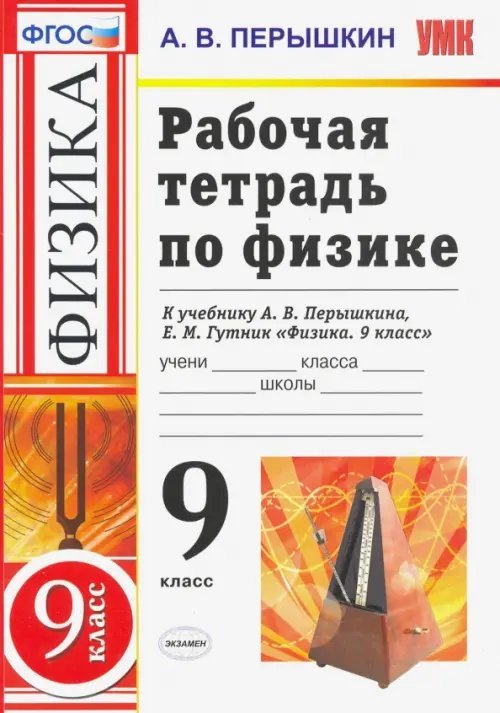 Физика. 9 класс. Рабочая тетрадь к учебнику А. В. Перышкина, Е. М. Гутник. ФГОС