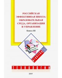 Российская эффективная школа. Образовательная среда, организация и управление. Книга 3