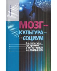 Мозг - культура - социум. Кантианская программа в когнитивных исследованиях