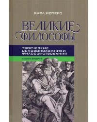 Великие философы. Книга вторая. Творческие основоположники философствования: Платон. Августин. Кант