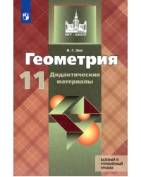 Геометрия. 11 класс. Дидактические материалы. Базовый и углубленный уровни. ФГОС