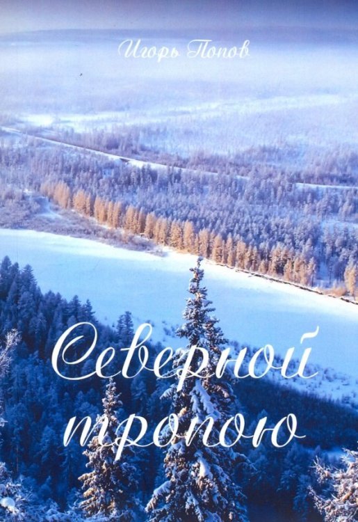 Северной тропою