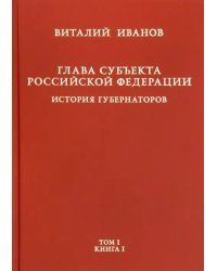 Глава субъекта Российской Федерации. В 2-х томах. Том 1. В 2-х книгах. Книга 1