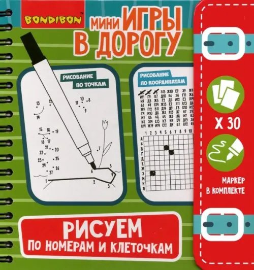 Компактные развивающие игры в дорогу. Рисуем по номерам и клеточкам