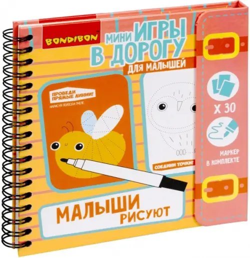 Компактные развивающие игры в дорогу. Малыши рисуют