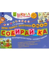 Собирай-ка. Логопедические пазлы. Звуки раннего онтогенеза. М, Мь, Н, Нь. ФГОС ДО