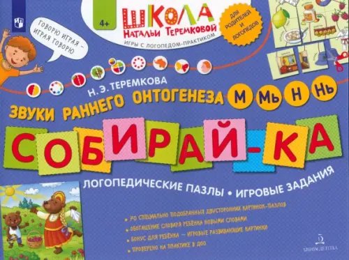 Собирай-ка. Логопедические пазлы. Звуки раннего онтогенеза. М, Мь, Н, Нь. ФГОС ДО