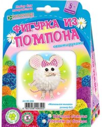 Фигурка из пряжи. Маленькая мышка