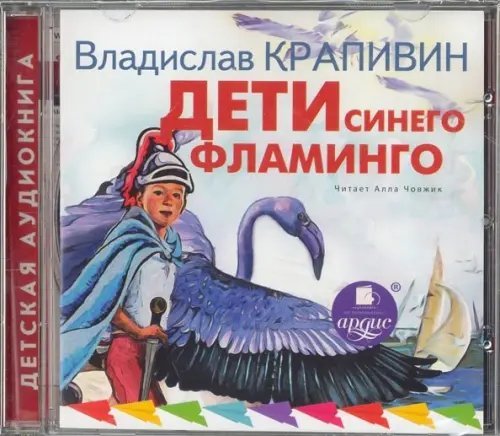 CD-ROM (MP3). Дети синего фламинго. Аудиокнига