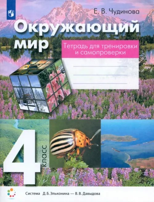 Окружающий мир. 4 класс. Тетрадь для тренировки и самопроверки. ФГОС