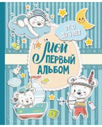 Мой первый альбом (для мальчиков). От 0 до 3 лет