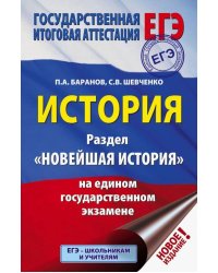 ЕГЭ. История. Раздел &quot;Новейшая история&quot; на едином государственном экзамене