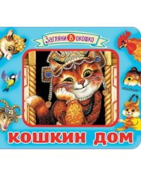 Кошкин дом