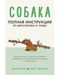 Собака. Полная инструкция по дрессировке и уходу