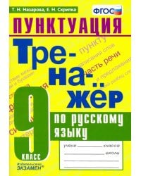 Тренажер по русскому языку. 9 класс. Пунктуация. ФГОС