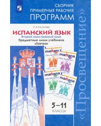 Испанский язык. 5-11 класс. Второй иностранный язык. Сборник примерных рабочих программ