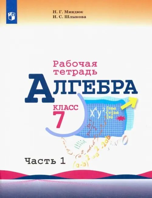 Алгебра. 7 класс. Рабочая тетрадь. В 2-х частях. ФГОС. Часть 1