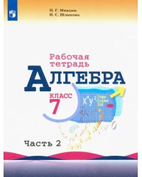 Алгебра. 7 класс. Рабочая тетрадь. В 2-х частях. Часть 2