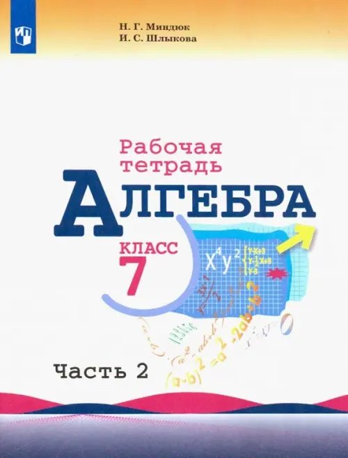 Алгебра. 7 класс. Рабочая тетрадь. В 2-х частях. Часть 2